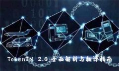 TokenIM 2.0：全面解析与翻译指南