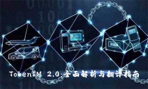 TokenIM 2.0：全面解析与翻译指南