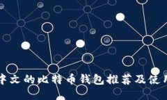 支持中文的比特币钱包推荐及使用指南