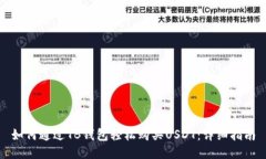 如何通过TB钱包轻松购买USDT：详细指南