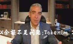 解决TRX余额不足问题：Tokenim 2.0详解