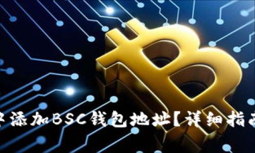 如何在Tokenim中添加BSC钱包地址？详细指南与常见问题解答