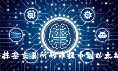 如何将抹茶交易所的币提币到以太坊钱包？