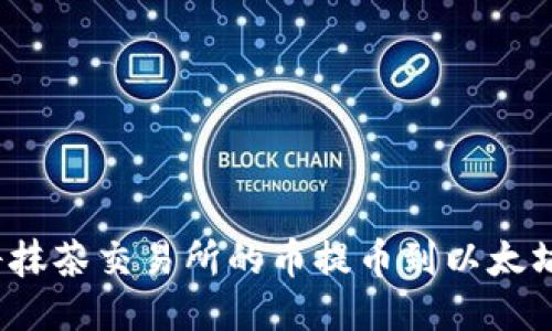 如何将抹茶交易所的币提币到以太坊钱包？