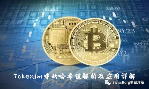 Tokenim中的哈希值解析及应用详解