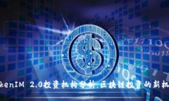 TokenIM 2.0投资机构分析：区块链投资的新机遇