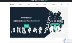 如何将Tokenim 2.0钱包中的资产转移到TP钱包：详细