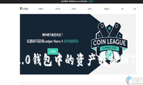 如何将Tokenim 2.0钱包中的资产转移到TP钱包：详细指南
