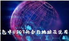 TP钱包中USDT的合约地址及使用指南