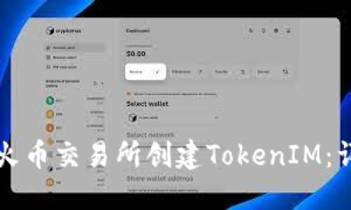 如何在火币交易所创建TokenIM：详细指南
