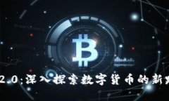 Tokenim 2.0：深入探索数字货币的新路径与未来