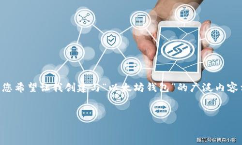 由于您提到的“以太坊钱包130万”并不是一个完整的问题或主题，我将假设您希望让我创建与“以太坊钱包”的广泛内容相关的信息和。例如：关于以太坊钱包的使用、选择以及安全性等方面的描述。


以太坊钱包完全指南：如何选择、使用与安全性解析