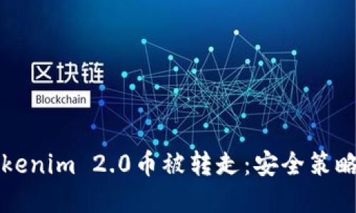 如何防止Tokenim 2.0币被转走：安全策略与最佳实践