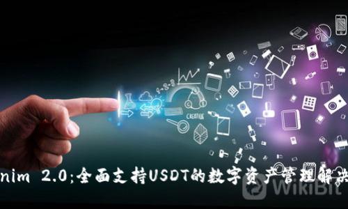 Tokenim 2.0：全面支持USDT的数字资产管理解决方案