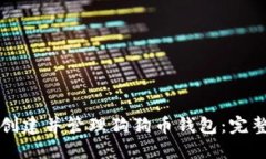 如何创建并管理狗狗币钱包：完整指南