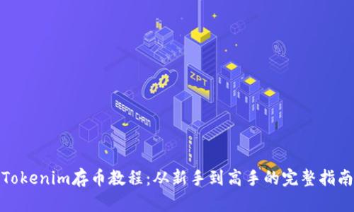 Tokenim存币教程：从新手到高手的完整指南