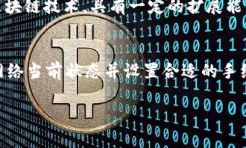   Tokenim 2.0转账等待打包的原因及解决方案 / 

 guanjianci Tokenim, 转账, 等待打包 /guanjianci 

在区块链技术日益成熟的今天，Tokenim 2.0作为一种优质的数字资产转账工具，受到越来越多用户的青睐。但随着使用人数的增加，转账过程中出现一些问题也是屡见不鲜，其中“等待打包”就是一个常见的问题。本文将详细阐述Tokenim 2.0转账等待打包的原因及其解决方案，帮助用户更好地理解和解决这一问题。

一、什么是Tokenim 2.0转账等待打包？

在讨论Tokenim 2.0转账等待打包之前，首先需要对转账的基本流程有一个了解。Tokenim 2.0是一款支持多种数字资产转账的工具，其交易过程通常包括发起转账、等待确认和打包等几个步骤。在这一过程中，“等待打包”是指转账请求已经被提交到区块链网络中，但尚未被矿工打包进区块的阶段。

在区块链技术中，交易的验证和打包是由矿工通过计算产生的，而矿工通常会选择高手续费的交易进行打包，因此如果用户的转账手续费设定较低，可能会导致转账请求长时间处于“等待打包”的状态。这是因为网络中有较多的交易请求待处理，矿工优先处理手续费更高的交易。

二、Tokenim 2.0转账等待打包的主要原因

造成Tokenim 2.0转账等待打包的原因主要有以下几点：

ol
    listrong手续费过低：/strong当用户发起转账时，未能设置足够的手续费，导致交易在众多待处理交易中优先级过低。/li
    listrong网络拥堵：/strong在高峰期，区块链网络的流量会显著增加，导致交易处理速度减慢。/li
    listrong矿工的处理优先级：/strong矿工通常会选择高手续费的交易进行处理，因此那些手续费较低的交易容易被忽视。/li
    listrong交易数量限制：/strong每个区块能包含的交易数量有限，当这个数量达到上限时，会出现排队现象。/li
    listrong技术故障：/strong如果Tokenim 2.0的系统出现故障，可能会导致转账请求处理延迟。/li
/ol

三、如何解决Tokenim 2.0转账等待打包的状况？

1. strong提高手续费：/strong最直接的解决方案是在发起转账时，设置一个合理的手续费。手续费高低直接影响交易的优先级，可以参考网络当前的平均手续费来进行设置。

2. strong耐心等待：/strong在网络繁忙的时段，可以考虑稍微等待。一些交易最终会被矿工打包进区块，只是时间较长。

3. strong取消并重试：/strong如果交易在很长时间内仍未被打包，可以选择取消该笔交易（如果Tokenim 2.0提供此选项）并重新发起。在重新发起时，务必提高手续费。

4. strong使用网络状态工具：/strong利用一些在线工具或服务来确认网络当前的状态。很多区块链提供商都会提供这样的工具，帮助用户了解何时交易最有可能被打包。

5. strong联系客服支持：/strong如果在尝试以上方法后仍然无法解决，可以联系Tokenim 2.0的客服，寻求他们的帮助和建议。

四、总结及用户应该注意的事项

Tokenim 2.0转账等待打包的现象，虽然常见，但通过调整手续费、耐心等待、重新发起等方法可以有效减轻等待时间。用户在使用Tokenim 2.0进行转账时，除了熟知系统操作，还应该关注网络状态及手续费设置，以保证转账的顺利进行。

此外，用户还需时刻保持对区块链技术和Tokenim 2.0的更新了解，以便更好地适应不断变化的市场和技术环境。

五、相关问答

问1：在Tokenim 2.0转账时，如何判断手续费设置是否合理？
手续费的合理设置，对转账的速度有直接影响。用户可以通过查看区块链网络的各种在线工具，获取当前网络的平均手续费。例如，某些网站提供实时的手续费数据，用户可以根据这些数据进行设置。此外，还可以参考社区的讨论，了解其它用户的手续费设置，以便自己的选择。

问2：如果等待打包的交易一直未被处理，有没有安全隐患？
在大多数情况，等待打包的交易并不会对安全产生隐患。区块链的设计使得所有交易在确认之前都是可撤销的，用户可以取消未确认的交易或者发起新的交易。然而，仍需注意的是，如果网络异常或Tokenim 2.0发生故障，建议及时联系客服确认交易状态，确保资产安全。

问3：什么情况下需要重新发起交易？
当用户的交易长时间处于“等待打包”的状态时，可以考虑重新发起交易。通常来说，如果交易等待超过最长预期时间（一般为几小时至一天），而未被矿工处理，则重新发起是合理的选择。此外，如果发现网络拥堵或手续费设置过低的情况，也应该予以调整。

问4：Tokenim 2.0会随着用户的增加而降低转账速度吗？
理论上，当用户数量增加时，网络上的交易请求也会随之增加，可能会导致转账速度降低。然而，Tokenim 2.0作为先进的转账工具，背靠成熟的区块链技术，具有一定的扩展能力，因此会努力进行技术来提高处理速度。但在用户激增的短期内，仍可能出现拥堵现象。

问5：如何提高在Tokenim 2.0上转账的成功率？
提高转账成功率的方法包括：合理设置手续费，关注网络状况，保持软件的最新版本，以及定期清理系统缓存等。用户在进行转账前，应提前确认网络当前状态并设置合适的手续费，从而避免因网络拥堵造成的延迟和风险。

通过以上分析，可以更深刻理解Tokenim 2.0转账等待打包的现象，帮助用户提升使用体验。