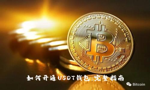 如何开通USDT钱包：完整指南