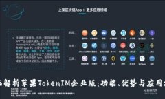 全面解析苹果TokenIM企业版：功能、优势与应用场