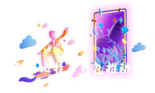 瑞士银行如何利用比特币钱包推动数字货币的发展