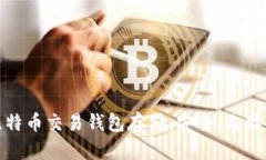 全面解析比特币交易钱包存储：安全、选择与管