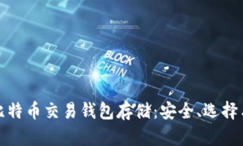 全面解析比特币交易钱包存储：安全、选择与管理技巧