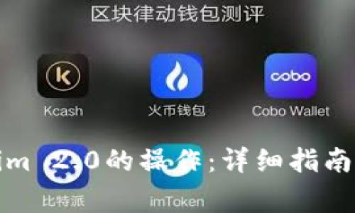 如何中断Tokenim 2.0的操作：详细指南与常见问题解答