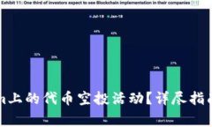 如何参与Tokenim上的代币空投活动？详尽指南和常