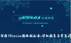如何将Tokenim转账到火币：详细指导与常见问题
