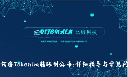 如何将Tokenim转账到火币：详细指导与常见问题