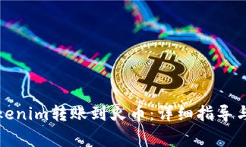 如何将Tokenim转账到火币：详细指导与常见问题
