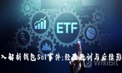 深入解析钱包Sol事件：经验教训与后续影响
