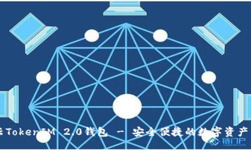 雨后祥云TokenIM 2.0钱包 - 安全便捷的数字资产管理工具