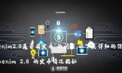 关于“tokenim2.0是否有发币”的问题，以下是详细