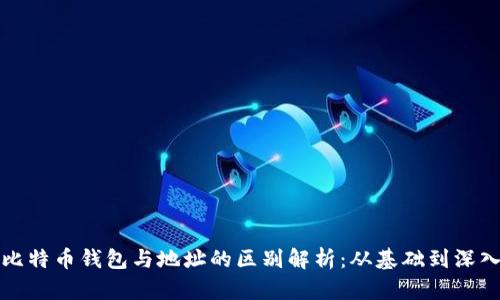 比特币钱包与地址的区别解析：从基础到深入