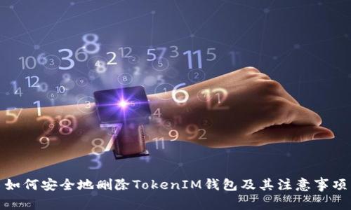 如何安全地删除TokenIM钱包及其注意事项