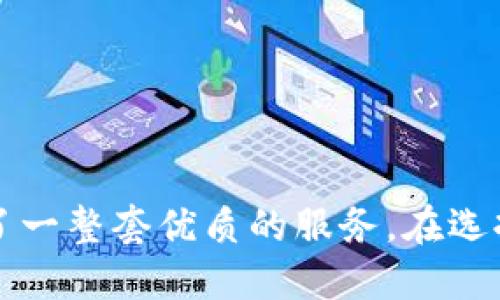   Wirex支持以太坊钱包：全面解析和实用指南 / 
 guanjianci Wirex, 以太坊钱包, 加密货币 /guanjianci 

在数字货币迅猛发展的今天，越来越多的人开始关注加密货币的存储和管理方式。Wirex作为一个广受欢迎的加密货币钱包和支付平台，其支持的货币种类和功能备受用户关注。本文将详细探讨Wirex是否支持以太坊钱包，并为您提供实用的操作指南和常见问题解答。

一、什么是Wirex？
Wirex是一种 加密货币和法币的多功能钱包，它使用户能够安全地存储、交易和消费多种加密货币。Wirex的目标是为用户提供便利，通过一张加载加密货币的预付卡，用户可以在全球范围内轻松消费数字资产。Wirex支持比特币、以太坊、Ripple等多种主流加密货币，并逐渐扩展其产品和服务。

二、Wirex的主要功能
Wirex的主要功能包括：
ul
    listrong多种货币支持：/strong用户可以在Wirex钱包中存储多种加密货币及法币，并在需要时进行轻松兑换。/li
    listrong预付卡服务：/strongWirex提供一张预付卡，用户可以将加密货币转换为法币进行消费，支持全球多个商户。/li
    listrong加密美元存款：/strong用户可以赚取加密美元利息，这是一种新型的加密资产收益方式。/li
    listrong安全性：/strongWirex采用多重安全措施，包括双重身份验证，确保用户的资金和信息安全。/li
/ul

三、Wirex是否支持以太坊钱包？
是的，Wirex支持以太坊（Ethereum）钱包，用户可以在此平台上存储和管理以太坊资产。用户在Wirex钱包中不仅可以存储ETH，还可以进行与ETH相关的交易、转账和兑换。Wirex的界面友好，用户可以方便地查看自己的以太坊资产状况，同时进行各项操作。

四、如何在Wirex上创建以太坊钱包？
如果您还没有Wirex账号，创建以太坊钱包的步骤如下：
ol
    li访问Wirex官网，点击“注册”按钮。/li
    li输入您的电子邮件地址和设置密码，然后同意条款并提交。/li
    li您会收到一封验证邮件，点击链接完成注册。/li
    li完善个人资料，根据要求上传身份证明和地址证明等信息。/li
    li完成审核后，您便可以在钱包中找到以太坊钱包地址。/li
/ol
在Wirex创建以太坊钱包后，您可以随时进行充值、发送和接收以太坊。

五、如何充值和提取以太坊？
在Wirex钱包中充值和提取以太坊的步骤如下：
h4充值流程：/h4
ol
    li登录您的Wirex账户，点击“钱包”选项，在币种中选择以太坊（ETH）。/li
    li找到并复制您的以太坊钱包地址。/li
    li在另一个钱包（如Coinbase或MetaMask等）或交易所中，选择发送或提现功能，输入您之前复制的以太坊钱包地址及金额。/li
    li确认交易，等待区块链网络确认，充值到Wirex钱包的以太坊将达到您的账户中。/li
/ol

h4提取流程：/h4
ol
    li在Wirex钱包中选择以太坊（ETH）。/li
    li点击“发送”按钮，输入提取的以太坊地址和金额。/li
    li确认信息无误后，点击“发送”进行确认。/li
    li等待系统确认，提取的以太坊将发送至您指定的地址。/li
/ol

六、Wirex的交易费用
虽然Wirex在交易上提供了便捷的体验，但用户仍需关注其交易费用。Wirex的交易费用通常包括转账费和兑换费。具体费用情况可能会因市场波动而变化，因此用户在进行交易前需要查看当前的费用显示。一般建议用户在大额交易的情况下，提前了解费用信息，以便更好地掌控资金流动。

相关问题解答

问题一：Wirex的安全性如何？
安全性是用户选择任何数字钱包时的首要考虑。Wirex采取了多种安全措施以保障用户的资金安全。这些措施包括：
ul
    listrong双重身份验证：/strong用户在登录和进行大额交易时，需要输入额外的验证信息，大大提高了账户安全性。/li
    listrong冷存储技术：/strongWirex采用冷存储方式存储绝大部分用户的加密资产，因此即使网络被攻击，用户的资金也能完好无损。/li
    listrong合规监管：/strongWirex致力于遵守金融监管法规，定期接受审计，确保透明性和合规性。/li
/ul
综上所述，Wirex在安全性方面采取了多重保障措施，其整体安全性较高，能有效保护用户的数字资产。

问题二：如何使用Wirex进行支付？
Wirex用户可以通过预付卡在在线和线下商户进行支付。支付流程如下：
ul
    listrong添加卡片到钱包：/strong在Wirex账户中添加您的预付卡信息。/li
    listrong选择加密货币支付：/strong在商户支付时选择以太坊或其他加密货币作为支付方式。/li
    listrong确认支付：/strong输入支付金额并确认，Wirex将自动根据当前汇率进行兑换并完成支付。/li
/ul
Wirex还支持跨境支付，用户只需确保其余额充足，即可享受便利的全球支付服务。

问题三：Wirex与其他钱包的比较
Wirex与其他加密货币钱包的比较主要体现在以下几个方面：
ul
    listrong多币种支持：/strongWirex支持多种加密资产和法币，用户可在一个平台上管理多种资产。/li
    listrong支付功能：/strongWirex的预付卡功能使用户能够轻松将加密资产转换为传统货币，支持日常消费。/li
    listrong用户体验：/strongWirex提供了用户友好的界面，简化了资产管理和交易的过程。/li
/ul
不过，不同用户的需求和使用场景不同，因此在选择钱包时，应根据个人需求进行适当比较和选择。

问题四：使用Wirex需要支付哪些费用？
Wirex在使用过程中会涉及到几种费用，包括：
ul
    listrong转账费用：/strong在执行转账时，Wirex会收取一定的手续费，具体费用会根据当前的网络状况进行调整。/li
    listrong兑换费用：/strong在将加密货币转换为法币或其他加密货币时，Wirex会收取兑换手续费，手续费通常基于当前市场汇率。/li
    listrong卡片费用：/strong使用Wirex预付卡时，可能会涉及到卡片发行、维护等费用。/li
/ul
用户在进行交易前应仔细查阅相关费用信息，以便做出明智的财务决策。

问题五：如何解决Wirex使用中的常见问题？
在使用Wirex时，用户可能会遇到一些常见问题，如登录问题、转账延迟等。解决这些问题的步骤如下：
ul
    listrong联系客服：/strong在遇到问题时，用户可通过Wirex的客服中心进行咨询，通常会得到及时的反馈和支持。/li
    listrong查看FAQ：/strongWirex官网提供了常见问题解答，用户可以通过该部分进行自助查询。/li
    listrong社交媒体关注：/strong Wirex在社交媒体上发布最新的公告和故障通知，用户可定期关注以获取最新动态。/li
/ul
通过以上策略，用户通常能够顺利解决在使用Wirex过程中遇到的各种问题。

总结来说，Wirex作为一个支持以太坊钱包的多功能加密货币平台，能够满足用户多方面的需求。从安全性到支付便捷性，Wirex提供了一整套优质的服务。在选择加密货币钱包时，用户应根据自身需求权衡选择。