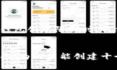 在讨论TokenIm和其钱包创建限制时，我们可以考虑以下内容：


TokenIm钱包使用指南：为何只能创建十个钱包及其解决办法