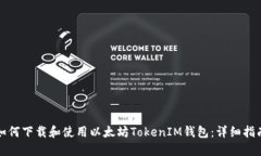 如何下载和使用以太坊TokenIM钱包：详细指南
