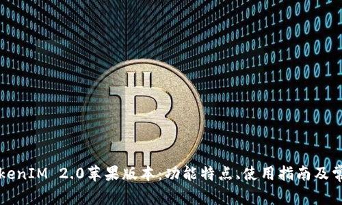 深入解析TokenIM 2.0苹果版本：功能特点、使用指南及常见问题解答