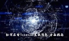 如何区分Tokenim真假钱包：全面指南
