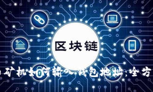 比特币矿机如何输入钱包地址：全方位指南