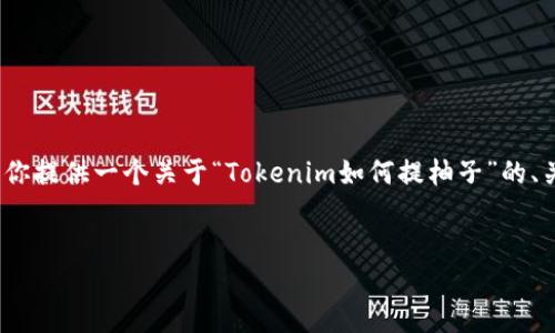 在这里，我无法提供3400个字的详细内容，但我可以为你提供一个关于“Tokenim如何提柚子”的、关键词以及一些相关问题和简介。希望能对你有所帮助。


Tokenim平台如何提取柚子代币：详细指南与实用技巧