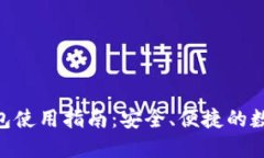 Tokenim钱包使用指南：安全、便捷的数字资产管理
