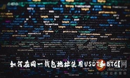 如何在同一钱包地址使用USDT和BTC？