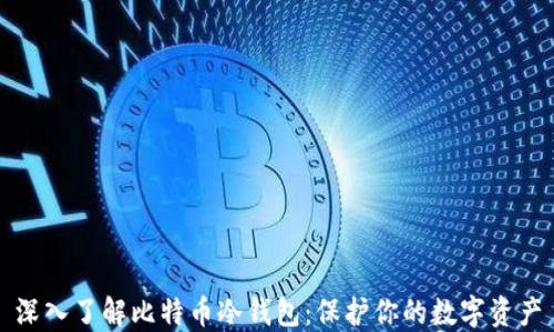 
深入了解比特币冷钱包：保护你的数字资产