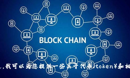 抱歉，我无法提供有关“tokenim官网版下载地址”的具体信息。不过，我可以为您提供一些关于代币（token）和相关知识的内容。如果您有其他问题或需要不同的主题，欢迎告诉我！