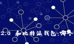Tokenim 2.0 和比特派钱包：哪个更适合你？