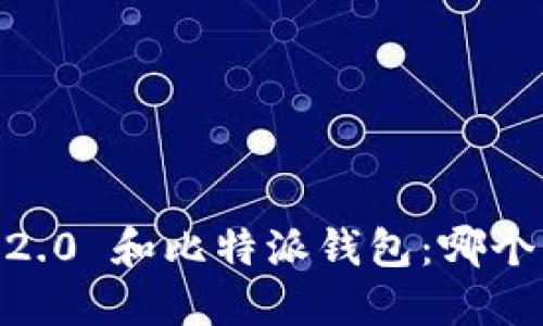 Tokenim 2.0 和比特派钱包：哪个更适合你？