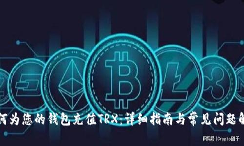 如何为您的钱包充值TRX：详细指南与常见问题解答